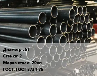 Труба холоднодеформированная 51 s=2 Сталь: 20кп ГОСТ: ГОСТ 8734-75